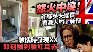 20230625B 怒火中燒！新移英夫婦買「香港人村」新樓，驗樓時發現XX即刻嬲到臉紅耳赤！