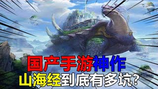 游戏评测205：开局送异兽蛋开局一，进化全靠吞，国产神作山海经