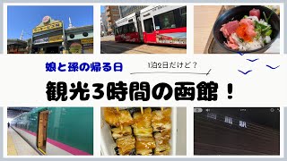 【函館観光3時間】娘と孫と函館一泊の旅