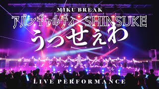 【MIKU BREAK ver.1.1】『うっせぇわ 初音ミクver.』アバンギャルディ x SHINSUKE 定点カメラver.