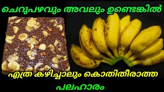 ചെറുപഴം സ്നാക് റെസിപ്പി | cherupazham sweet recipe | cherupazham recipe malayalam