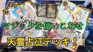 バトスピ  デッキ紹介【天霊占征】