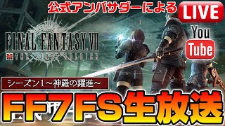 【FF7FS生放送#6】視聴者参加型チーム生放送！概要欄必読でよろしくオネシャス！【THE FIRST SOLDIER】