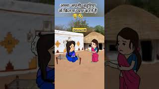 Bahuriya ki jhuthi tareef.#comedy #funny