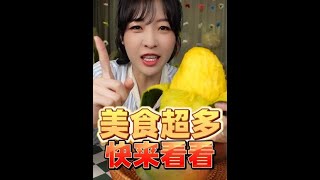 【搬運】【傳說中的蕙蕙】抖音直播預告，美食超級多，快來看看!! | 抖音