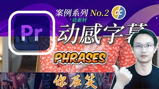 PR教程 动感字幕 你肯定不知道的新功能 字幕也能动画 一次操作 所有字幕均可套用