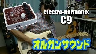 ギターの音をオルガンにしよう！ electro-harmonix C9 白いサンゴ礁