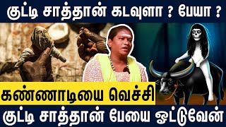 குட்டி சாத்தான் பத்தி சொல்லவா.? திகிலூட்டும் முத்துஅம்மா.! Muthu Amma Interview About #kuttysaththa