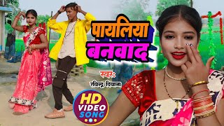 #पायलिया_बनवाद payaliya banwad | Ravindra Deewana | Dhobi Geet | देशी डांस वीडियो #bhojpuridance