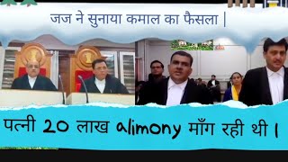 पत्नी 20 लाख alimony माँग रही थी | जज ने सुनाया कमाल का फैसला | Wife | Husband | Judge | Law | live