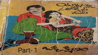 ఒక్క క్షణం తెలుగు నవల Part- 1/ Yarlagadda Sarojinidevi \