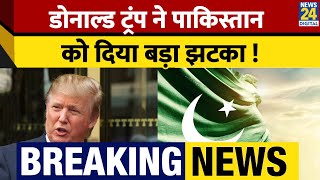 Donald Trump ने Pakistan को दिया झटका ! पाकिस्तान की सिविल सहायता बंद की