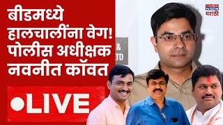 SP Navneet Kanwat LIVE : बीड पोलीस अधीक्षक नवनीत कॉवत LIVE | Beed Political  | Santosh Deshmukh