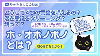 ホ・オポノポノとは？それは潜在意識のクリーニング。やり方、効果は？【初心者でもわかるスピリチュアル】