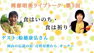 【食はいのち・食はいのり】船越康弘（伝説の宿・岡山百姓屋敷わらオーナー／料理人）　岡部明美　第３回ライブトーク