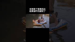 本想来个鸳鸯戏水，结果被吓的腿软了！#影视解说 #影视推荐 #影视