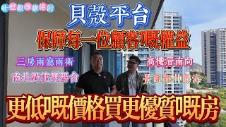 谷底價格優質房 更低價格更優質|十里銀灘五期維港灣 三房兩廳兩衛 南北對流雙陽臺|好海景 好生活 好享受|貝殼平臺 保障每一位顧客權益