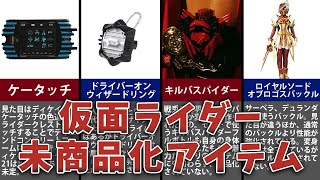 【仮面ライダー】未商品化アイテムを解説してみた！（ディケイド、ウィザード、ビルド、セイバー）【ゆっくり解説】