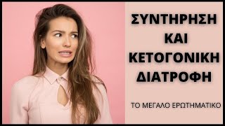 Συντήρηση και κετογονική διατροφή