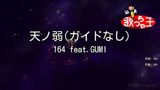 【ガイドなし】天ノ弱 / 164 feat.GUMI【カラオケ】