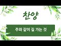 22.10.9 주바라기 오직주의 사랑에 매여 내안에 사는 이 주와 같이 길가는 것 나의 등뒤에서 하나님의 은혜 아 하나님의 은혜로