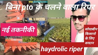 हाईड्रालिक मोटर से चलने वाला रिपर बिना pto के नई तकनीकी के साथ/hydraulic repair#riper #jugaduindian