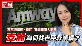 打不過電商、網紅？直銷龍頭安麗救營收衰退，為何找30年的「自己人」？【懂商業看商周】Ep.72