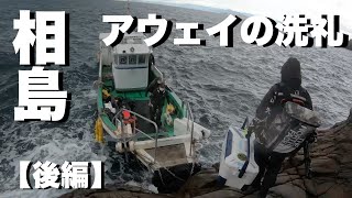 アウェイの洗礼山口県萩市相島ヒラスズキ 釣行【後編】#ヒラスズキ #相島#沖磯