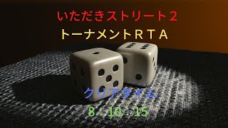 【ＲＴＡ】★いただきストリート２　トーナメント　8：10：15