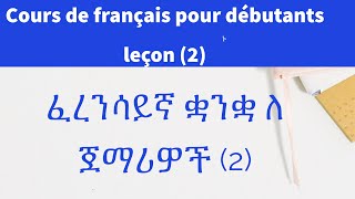 #Frenchamharic #LearningPhrase cours de français pour débutants leçon (2)ፈረንሳይኛ ቋንቋ ለጀማሪዎችቁጥር 2