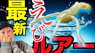 【バス釣り最新ルアー夏】『実釣動画あり』高浮力ルアーやばいのめっちゃ出てきたぞ！！