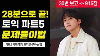 토익공부법 RC 파트5 I 쉽게 문제가 풀리는 방법! I RC문법 I 문제풀이법