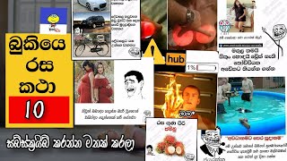 Bukiye Rasa katha  10 | බුකියෙ රස කථා  10 | Funny FB memes