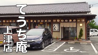 もちもちっとした食感がたまらない！常時満員必死の人気うどん店　【てうち庵（上津店）】（ 福岡県久留米市）UdonNoodles【Teuchian】우동