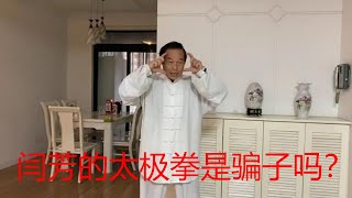 马宝国之后闫芳的太极拳是骗子吗？中国传统武术太极、形意、八卦三大内家拳之首的太极的魅力