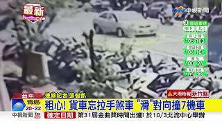 粗心! 貨車忘拉手煞車 \