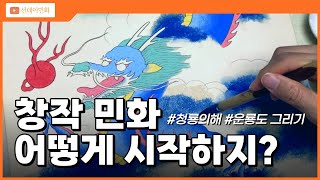 창작민화 그리고 싶은데 막막하신 분들은 꼭 보세요! ㅣ민화 그리기 기초, 독학 노하우