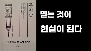 돈의맛. 돈도 벌어 본 놈이 번다. 요시에 마사루 지음. 포레스트북스 출판사