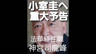 小室圭へ　重大予告　今なら間に合う　大切な行動とは何か　復縁祈願の法華経寺住職神宮司龍峰の人生相談　東京都の祈祷師　日本の皇室は危機　日本国民は小室圭さんに対して信用していない　お世話になった人に誠意