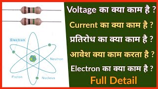 working of voltage, current, resistance ,electron charge | वोल्टेज, करंट ,प्रतिरोध, का क्या काम है