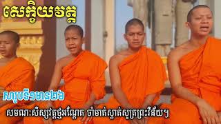 ព្រះវិន័យ សក្ខិយវត្ត សារូបទី១មាន២៦សូត្រដោយសមណៈសិស្សវត្តថ្មអណ្តែត