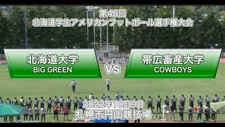 2022年10月9日【北海道学生第7節】北海道大学vs帯広畜産大学（前半）