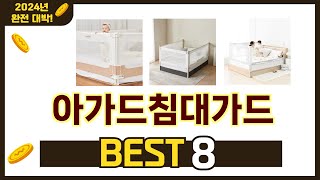 인기 있는 아가드침대가드 추천 순위 TOP 8 쇼핑정보