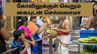 கோவிலுக்குள் வெறும் கையுடன் செல்லலாமா Can you enter the temple with bare hands l All in one Nandhini