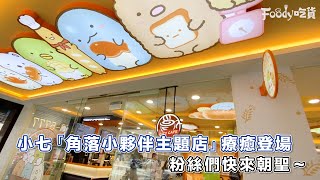 小七首間「角落小夥伴」主題店登場！(♡˙︶˙♡) 粉絲們快來朝聖～