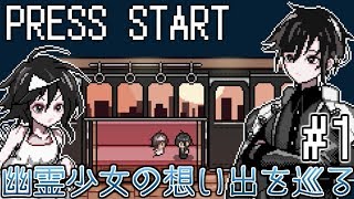 少女が成仏するための、切ない最期の旅『PRESS START』#1【名作フリーゲーム実況】