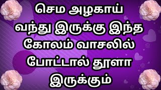 தித்திக்கும் திங்கட்கிழமை மங்களகரமான இந்த கோலம் போடுங்கள்🌺🙏Easy rangoli🌺Simple Muggulu