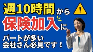 【週１０時間の壁】雇用保険に506万人が強制加入へ！？｜いつから？要件は？わかりやすく解説