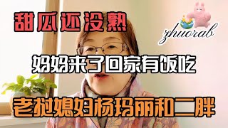 老挝媳妇杨玛丽和中国老公二胖妈妈来了回家有饭吃甜瓜还没熟