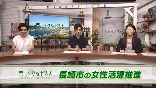 2021年8月20日市っトクながさき「長崎市の女性活躍推進」